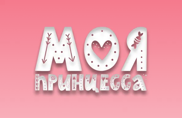 Моя принцесса